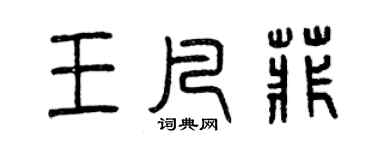 曾慶福王凡菲篆書個性簽名怎么寫