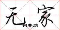 荊霄鵬無家行書怎么寫