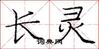 龐中華長靈楷書怎么寫