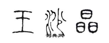 陳聲遠王沙晶篆書個性簽名怎么寫