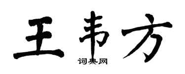 翁闓運王韋方楷書個性簽名怎么寫