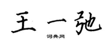 何伯昌王一弛楷書個性簽名怎么寫
