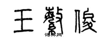 曾慶福王繁俊篆書個性簽名怎么寫