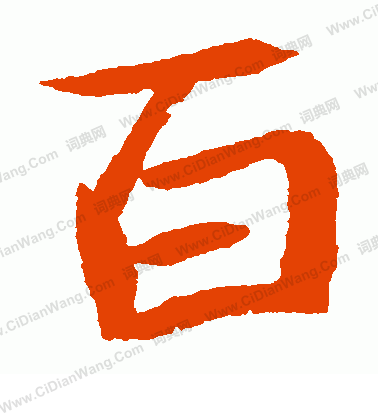 元珍墓誌寫的百