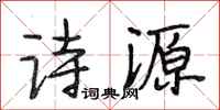 段相林詩源行書怎么寫