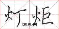田英章燈炬行書怎么寫