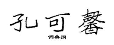 袁強孔可馨楷書個性簽名怎么寫