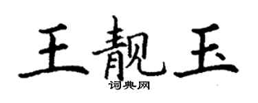 丁謙王靚玉楷書個性簽名怎么寫