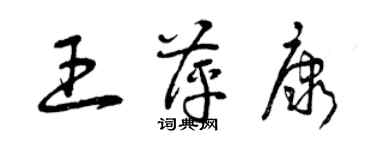 曾慶福王萍康草書個性簽名怎么寫