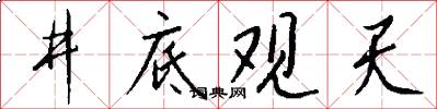 井底觀天怎么寫好看