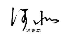 曾慶福何北草書個性簽名怎么寫