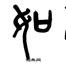 章太炎千字文中如的寫法