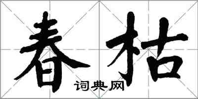 翁闓運春枯楷書怎么寫