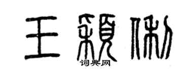 曾慶福王穎俐篆書個性簽名怎么寫