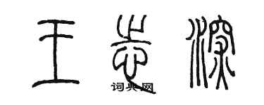 陳墨王志深篆書個性簽名怎么寫