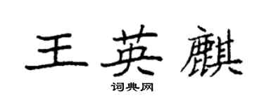 袁強王英麒楷書個性簽名怎么寫
