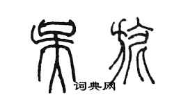 陳墨吳旎篆書個性簽名怎么寫