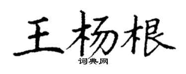 丁謙王楊根楷書個性簽名怎么寫