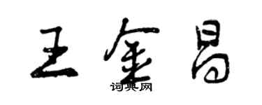 曾慶福王金昌行書個性簽名怎么寫