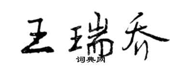 曾慶福王瑞喬行書個性簽名怎么寫