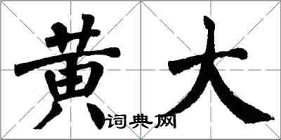 翁闓運黃大楷書怎么寫