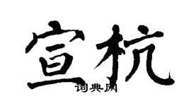 翁闓運宣杭楷書個性簽名怎么寫
