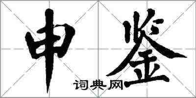 翁闓運申鑒楷書怎么寫