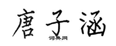 何伯昌唐子涵楷書個性簽名怎么寫