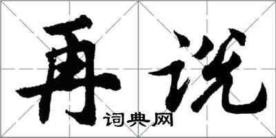 胡問遂再說行書怎么寫