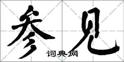 翁闓運參見楷書怎么寫