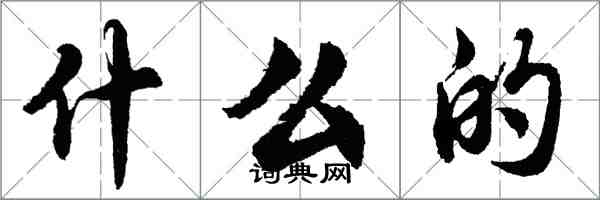 胡問遂什麼的行書怎么寫