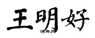 翁闓運王明好楷書個性簽名怎么寫