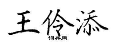 丁謙王伶添楷書個性簽名怎么寫