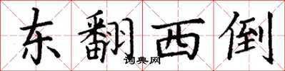 丁謙東翻西倒楷書怎么寫