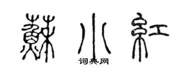 陳聲遠蘇小紅篆書個性簽名怎么寫