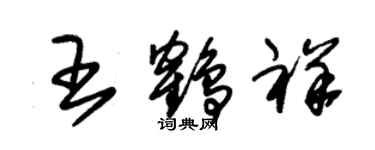 朱錫榮王鶴祥草書個性簽名怎么寫