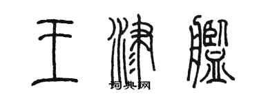 陳墨王津艦篆書個性簽名怎么寫