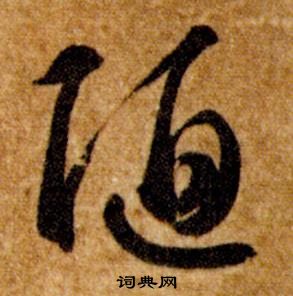 智永真草千字文中陋的寫法