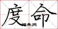 龐中華度命楷書怎么寫