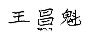 袁強王昌魁楷書個性簽名怎么寫