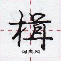 龐中華寫的硬筆行書楫