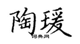 丁謙陶瑗楷書個性簽名怎么寫