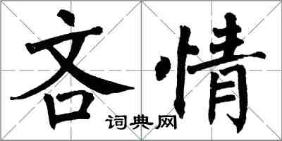 翁闓運吝情楷書怎么寫