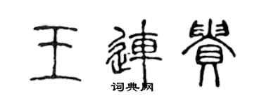 陳聲遠王連貴篆書個性簽名怎么寫