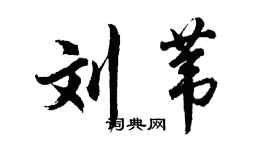 胡問遂劉葦行書個性簽名怎么寫
