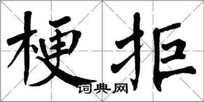 翁闓運梗拒楷書怎么寫