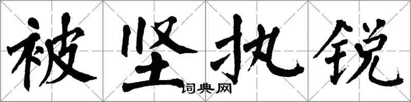 翁闓運被堅執銳楷書怎么寫