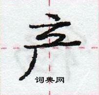 龐中華寫的硬筆行書產