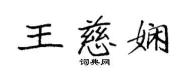 袁強王慈嫻楷書個性簽名怎么寫