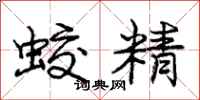 龐中華蛟精行書怎么寫